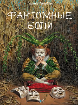 cover image of Фантомные боли